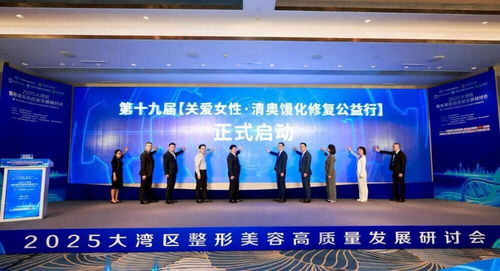 推动行业告别野蛮生长 2025大湾区整形美容高质量发展研讨会聚焦技术开发
