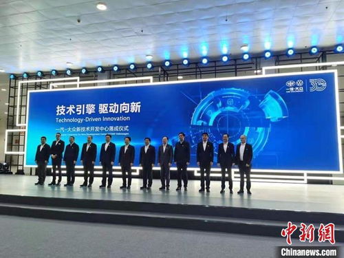 一汽大众新技术开发中心在长春正式落成，助力产业升级